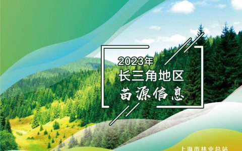 造林苗木哪里找？认准《2023长三角地区苗源信息手册》