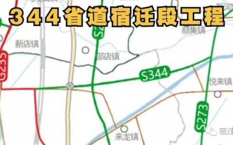 S344省道宿迁段